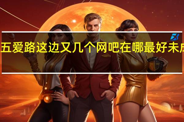 义乌梅湖五爱路这边又几个网吧 在哪 最好未成年能上的那种