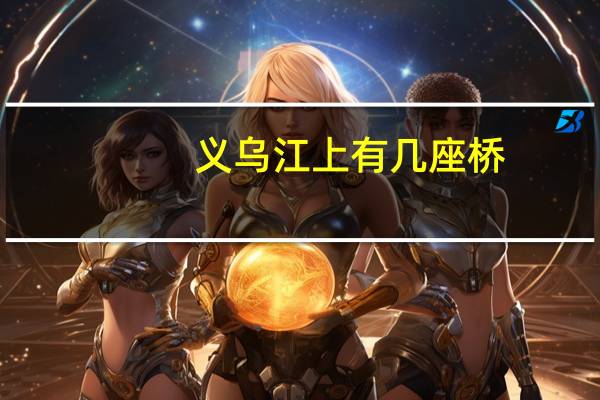 义乌江上有几座桥