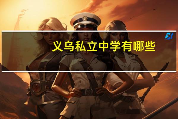 义乌私立中学有哪些