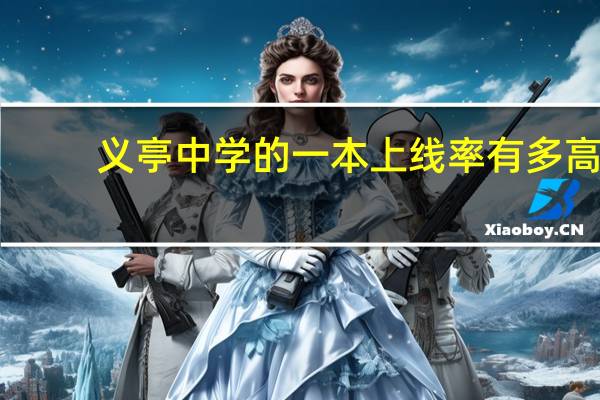 义亭中学的一本上线率有多高
