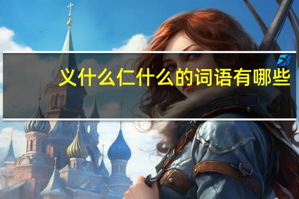 义什么仁什么的词语有哪些?