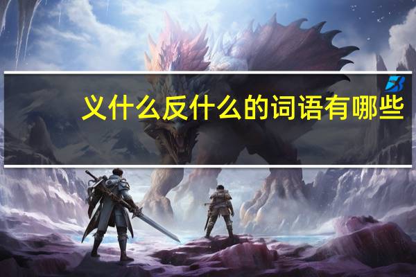 义什么反什么的词语有哪些?