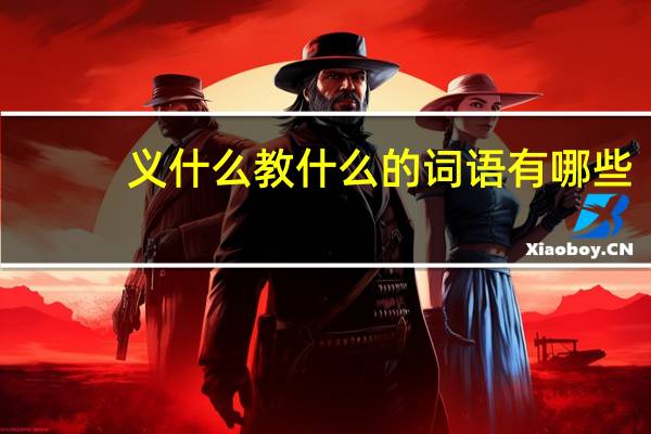 义什么教什么的词语有哪些?