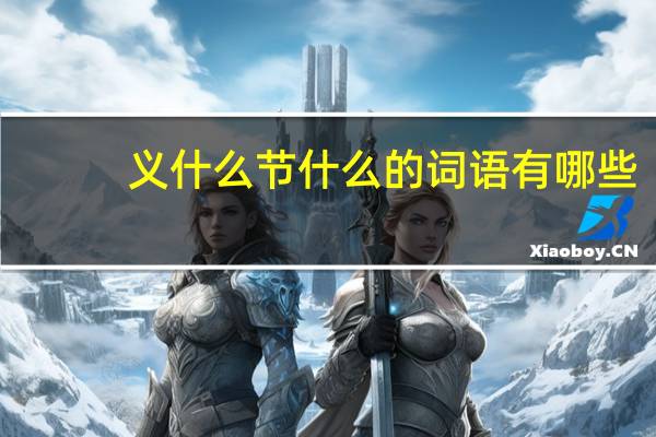 义什么节什么的词语有哪些?