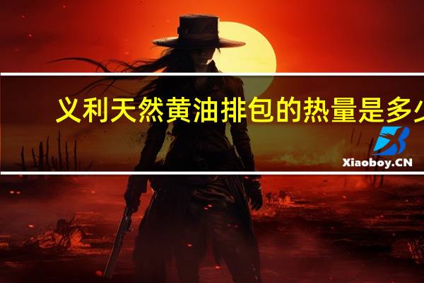 义利 天然黄油排包的热量是多少