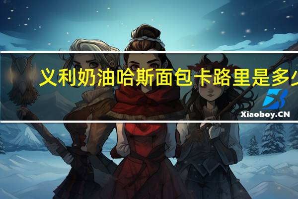 义利 奶油哈斯面包卡路里是多少