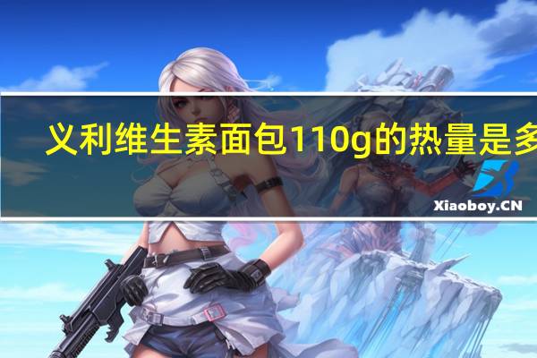义利 维生素面包 110g的热量是多少