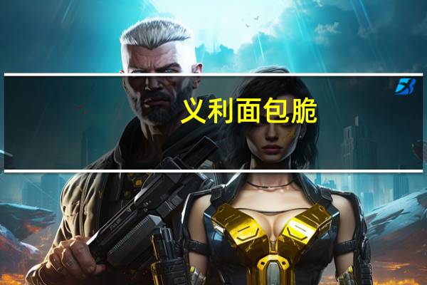 义利 面包脆(黑糖红枣味)卡路里是多少