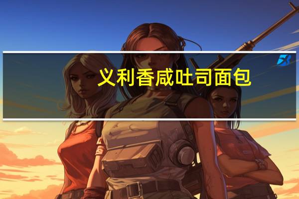 义利 香咸吐司面包(无蔗糖)的热量是多少