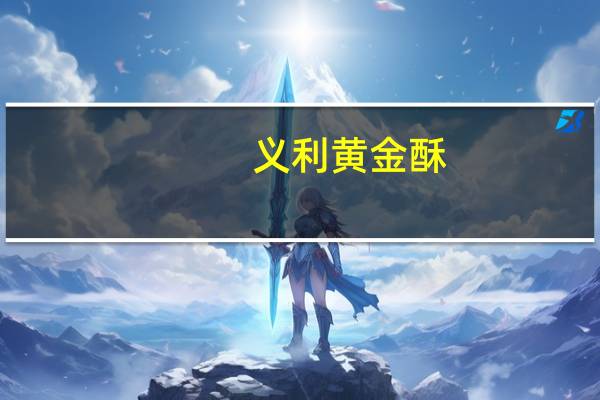 义利 黄金酥(杏仁味)卡路里是多少
