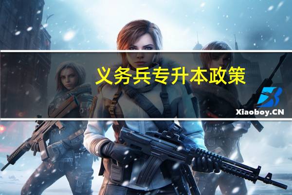 义务兵专升本政策