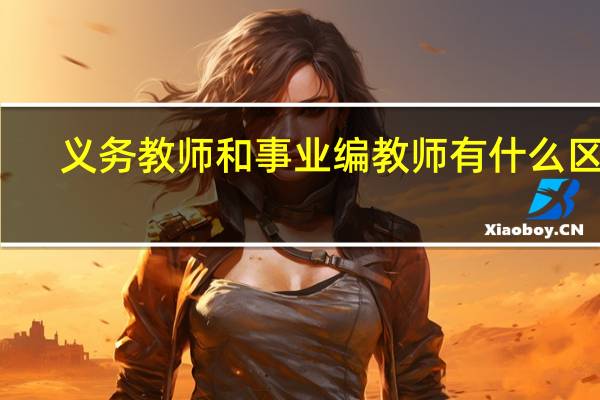 义务教师和事业编教师有什么区别