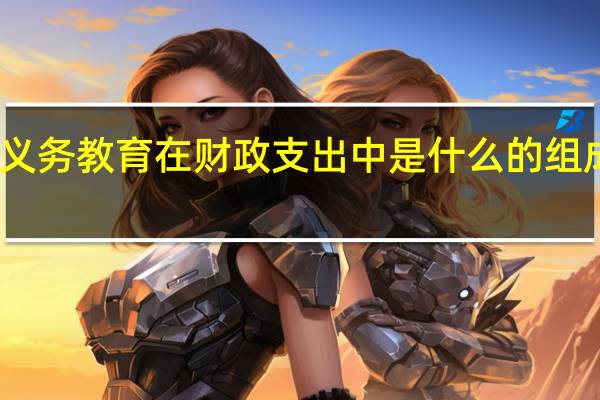义务教育在财政支出中是什么的组成部分
