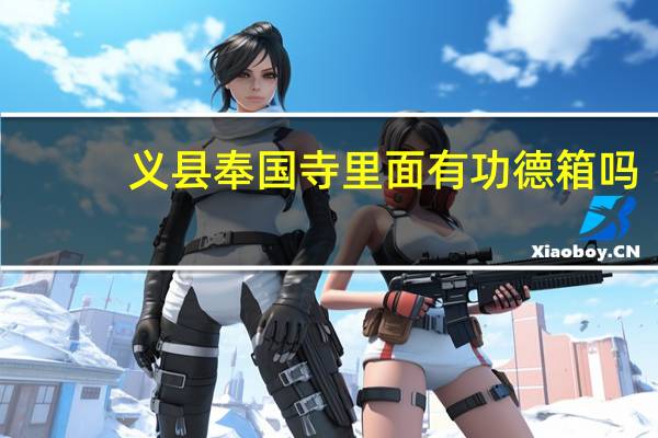 义县奉国寺里面有功德箱吗