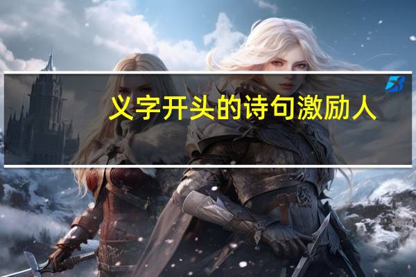 义字开头的诗句激励人