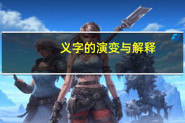 义字的演变与解释