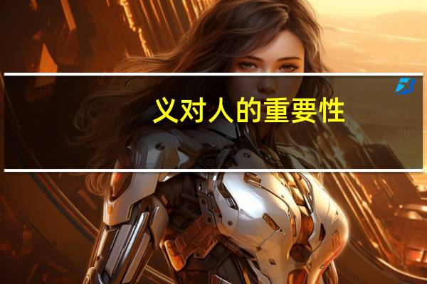 义对人的重要性