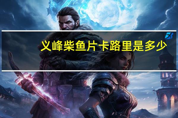 义峰 柴鱼片卡路里是多少