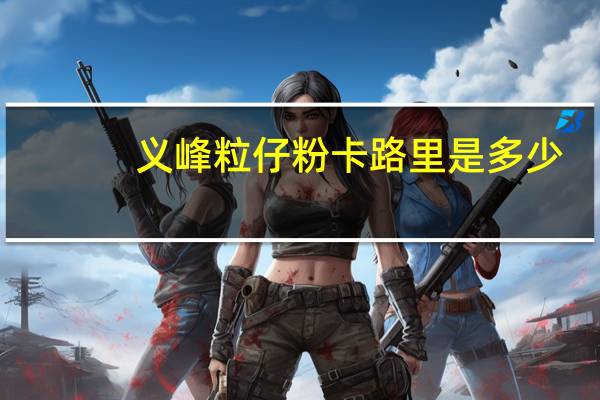 义峰 粒仔粉卡路里是多少