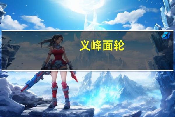 义峰 面轮(豆轮)卡路里是多少
