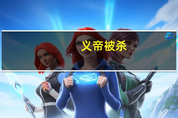 义帝被杀（义帝）