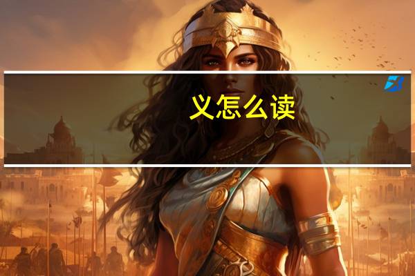 义怎么读，怎么写啊，有什么意义吗