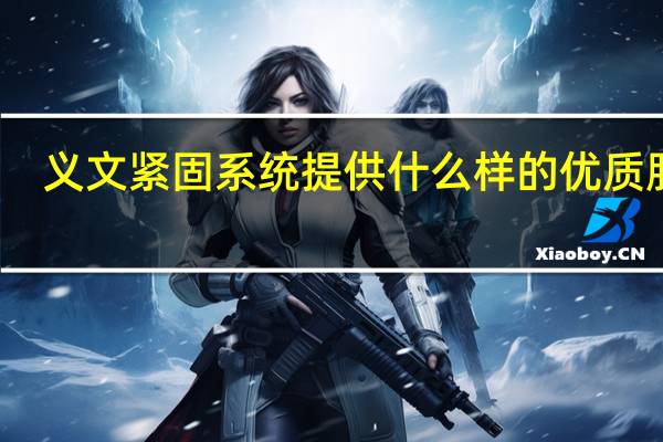 义文紧固系统提供什么样的优质服务