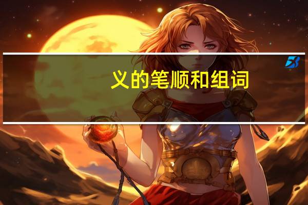 义的笔顺和组词