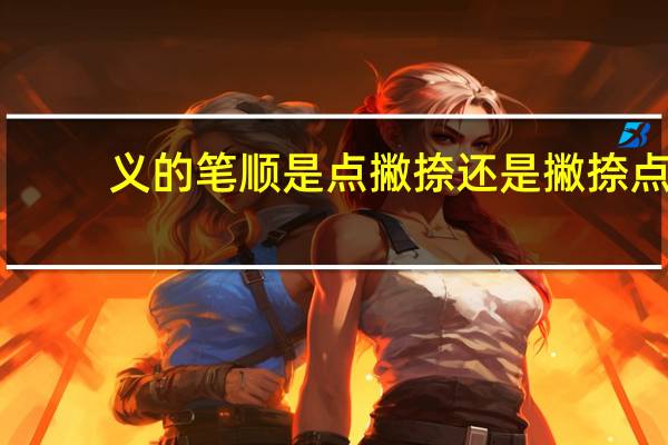 义的笔顺是点撇捺还是撇捺点