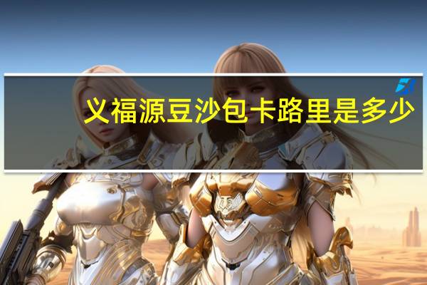 义福源 豆沙包卡路里是多少