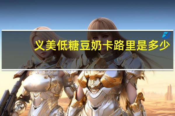 义美 低糖豆奶卡路里是多少
