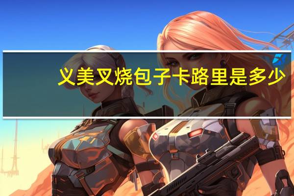 义美叉烧包子卡路里是多少