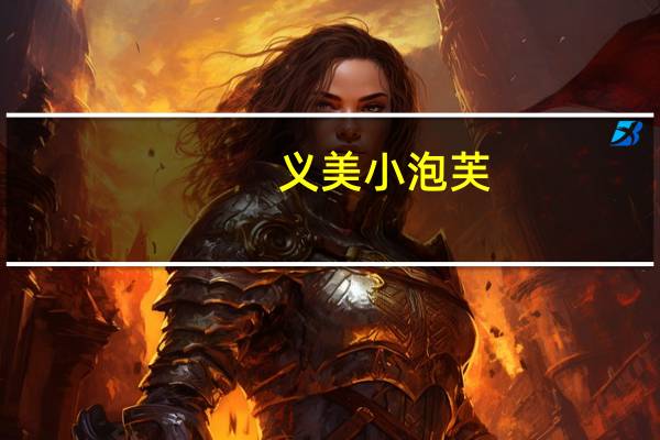 义美 小泡芙(牛奶味)卡路里是多少