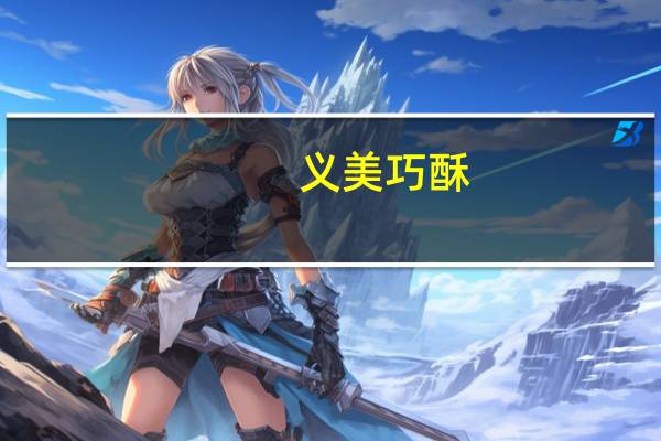 义美 巧酥(杏仁巧克力)的热量是多少