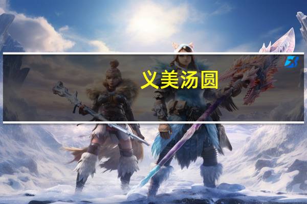 义美汤圆(蜜豆)卡路里是多少