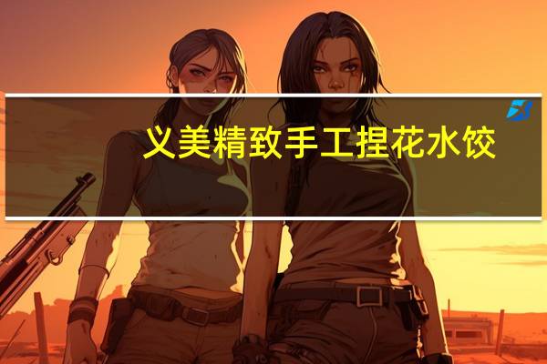 义美 精致手工捏花水饺(玉米猪肉高丽菜)卡路里是多少