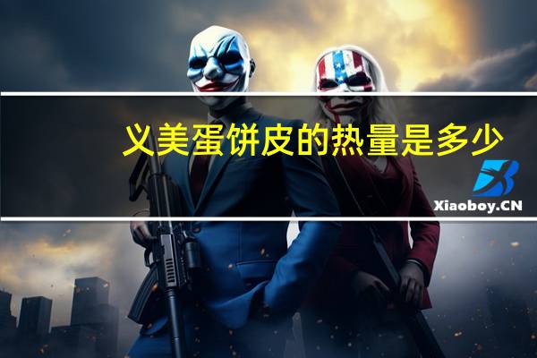 义美 蛋饼皮的热量是多少