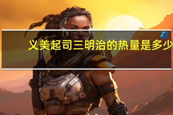 义美 起司三明治的热量是多少