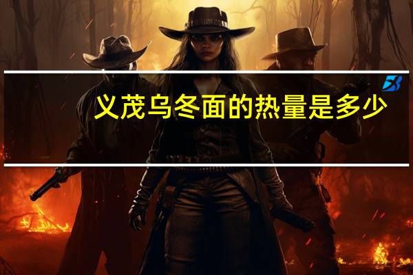 义茂 乌冬面的热量是多少
