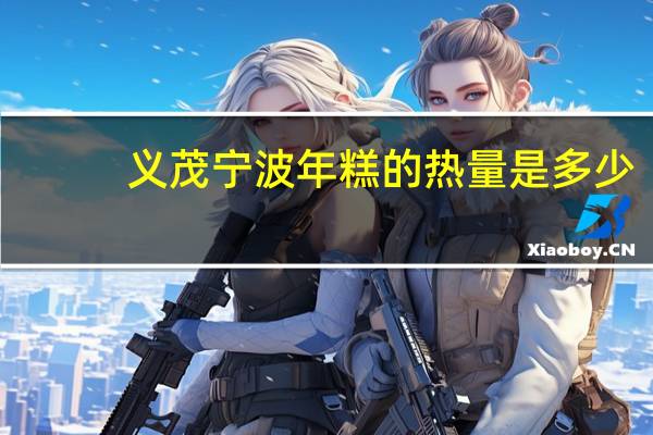 义茂 宁波年糕的热量是多少