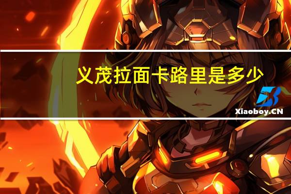 义茂 拉面卡路里是多少