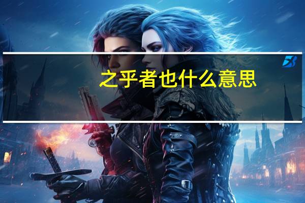 之乎者也什么意思