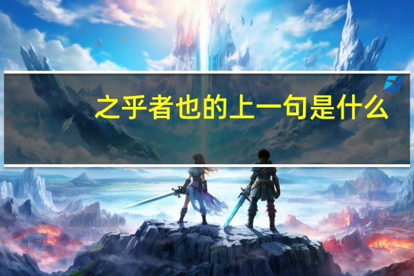之乎者也的上一句是什么