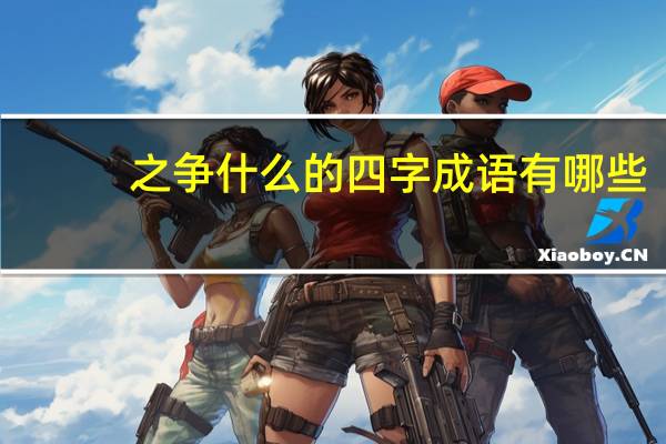 之争什么的四字成语有哪些