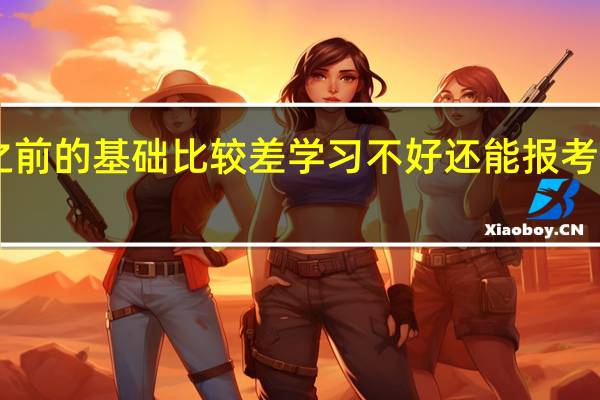 之前的基础比较差学习不好还能报考mba吗