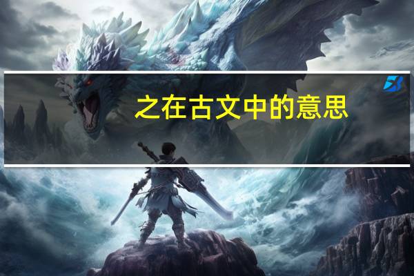 之在古文中的意思