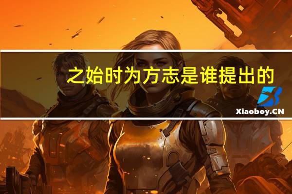之始时为方志是谁提出的
