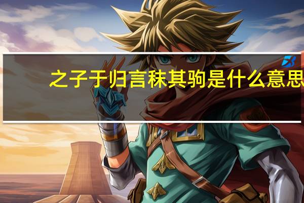 之子于归 言秣其驹是什么意思