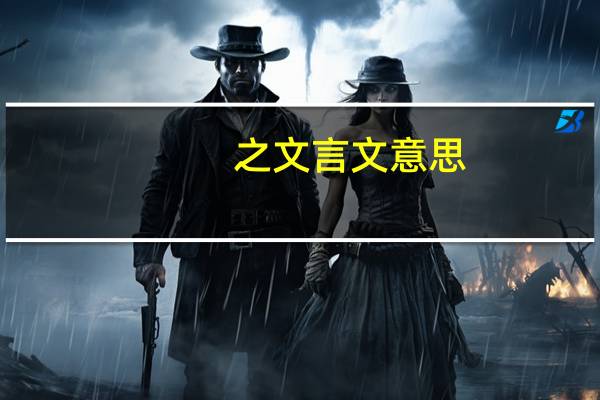 之文言文意思
