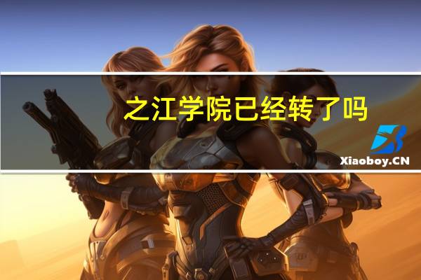 之江学院已经转了吗
